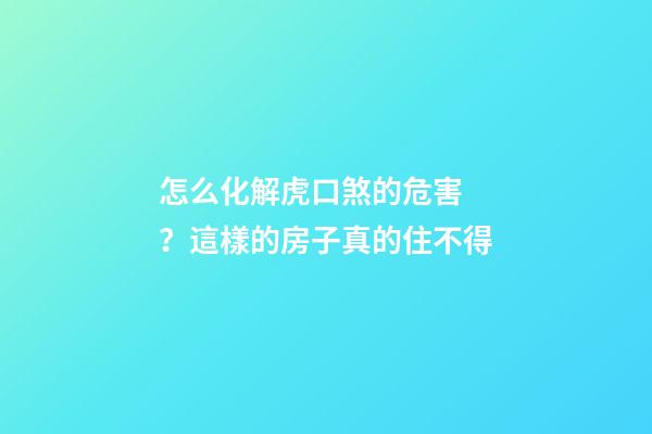 怎么化解虎口煞的危害？這樣的房子真的住不得